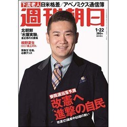 週刊朝日 2016年 1/22号 [雑誌]