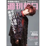 週刊朝日 2016年 1/29号 [雑誌]