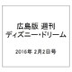 広島版週刊ディズニー・ドリーム 2016年 2/2号 [雑誌]