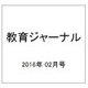 教育ジャーナル 2016年 02月号 [雑誌]