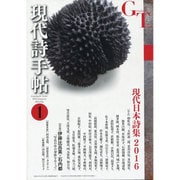 現代詩手帖 2016年 01月号 [雑誌]