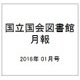 国立国会図書館月報 2016年 01月号 [雑誌]
