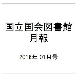 国立国会図書館月報 2016年 01月号 [雑誌]