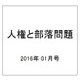 人権と部落問題 2016年 01月号 [雑誌]