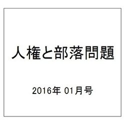 人権と部落問題 2016年 01月号 [雑誌]