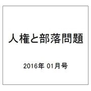 人権と部落問題 2016年 01月号 [雑誌]