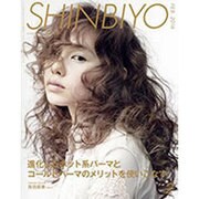Shinbiyo (シンビヨウ) 2016年 02月号 [雑誌]