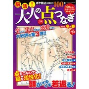 脳活!大人の点つなぎ 2016冬・春 2016年 2/1号 [雑誌]