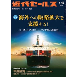 近代セールス 2016年 1/15号 [雑誌]