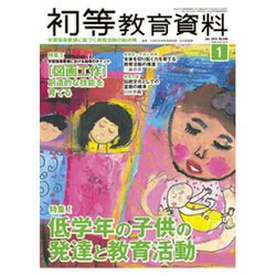 初等教育資料 2016年 01月号 [雑誌]