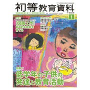 初等教育資料 2016年 01月号 [雑誌]
