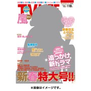 テレビライフ 首都圏版 2016年 1/15号 [雑誌]