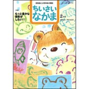 ちいさいなかま 2016年 02月号 [雑誌]