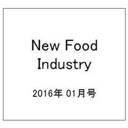 New Food Industry (ニューフードインダストリー) 2016年 01月号 [雑誌]
