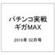 パチンコ実戦ギガMAX (マックス) 2016年 02月号 [雑誌]