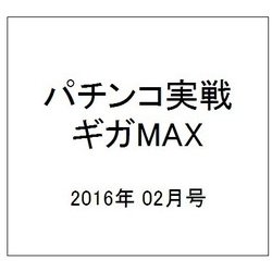 パチンコ実戦ギガMAX (マックス) 2016年 02月号 [雑誌]