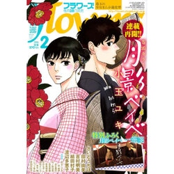 月刊 flowers (フラワーズ) 2016年 02月号 [雑誌]