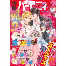 別冊 ハーモニィRomance (ロマンス) 2016年 02月号 [雑誌]
