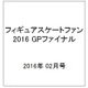 フィギュアスケートファン GPファイナル 2016年 02月号 [雑誌]
