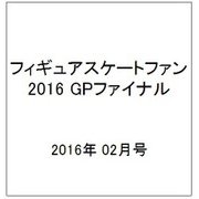 フィギュアスケートファン GPファイナル 2016年 02月号 [雑誌]