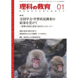 理科の教育 2016年 01月号 [雑誌]