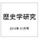 歴史学研究 2016年 01月号 [雑誌]