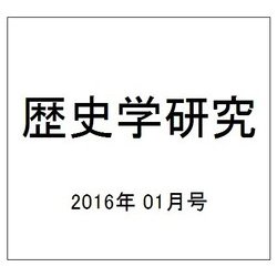 歴史学研究 2016年 01月号 [雑誌]