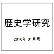歴史学研究 2016年 01月号 [雑誌]