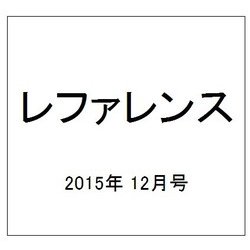 レファレンス 2015年 12月号 [雑誌]