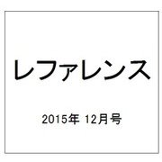 レファレンス 2015年 12月号 [雑誌]