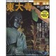 週刊朝日百科 仏教新発見 改訂版 2016年 1/24号 04 [雑誌]