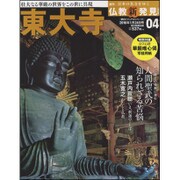 週刊朝日百科 仏教新発見 改訂版 2016年 1/24号 04 [雑誌]