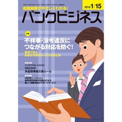 バンクビジネス 2016年 1/15号 [雑誌]