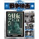 東宝・新東宝戦争映画DVDコレクション 2016年 2/2号 52 [雑誌]