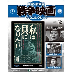 東宝・新東宝戦争映画DVDコレクション 2016年 2/2号 52 [雑誌]