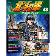 北斗の拳DVDコレクション 2016年 2/2号（43） [雑誌]