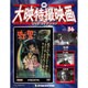 大映特撮映画DVDコレクション 2016年 2/2号 36 [雑誌]