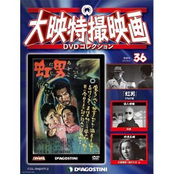 大映特撮映画DVDコレクション 2016年 2/2号 36 [雑誌]