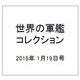 世界の軍艦コレクション 2016年 1/19号 [雑誌]