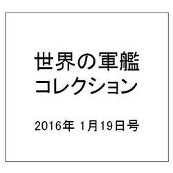 世界の軍艦コレクション 2016年 1/19号 [雑誌]