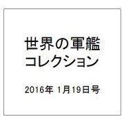 世界の軍艦コレクション 2016年 1/19号 [雑誌]