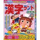 漢字ランド 2016年 03月号 [雑誌]