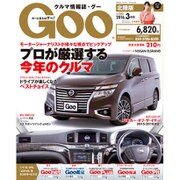 Goo(グー)北陸版 2016年 03月号 [雑誌]