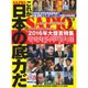 SAPIO (サピオ) 2016年 02月号 [雑誌]