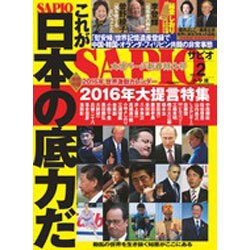 SAPIO (サピオ) 2016年 02月号 [雑誌]