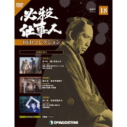 必殺仕事人DVDコレクション 2016年 2/2号 18 [雑誌]
