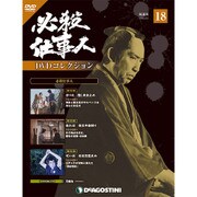 必殺仕事人DVDコレクション 2016年 2/2号 18 [雑誌]