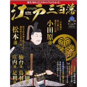ビジュアル江戸三百藩 2016年 1/5号 [雑誌]