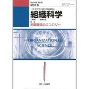 組織科学 2015年 12月号 [雑誌]