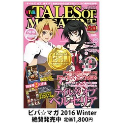 ビバ☆テイルズ オブ マガジン 2016 2016年 02月号 [雑誌]